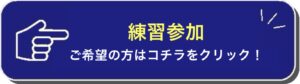 練習参加をご希望の方はコチラをクリック！